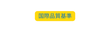 国際品質基準